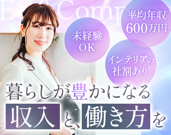 株式会社ＥＳ＆Ｃｏｍｐａｎｙ/賃貸サポート◆未経験OK◆離職率7％◆平均年収600万円◆インテリア社割あり