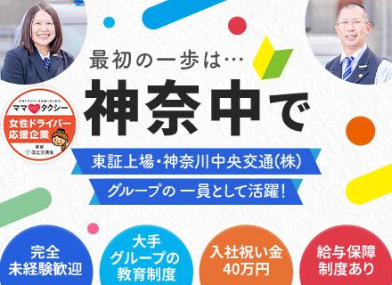 神奈中タクシー株式会社の求人情報