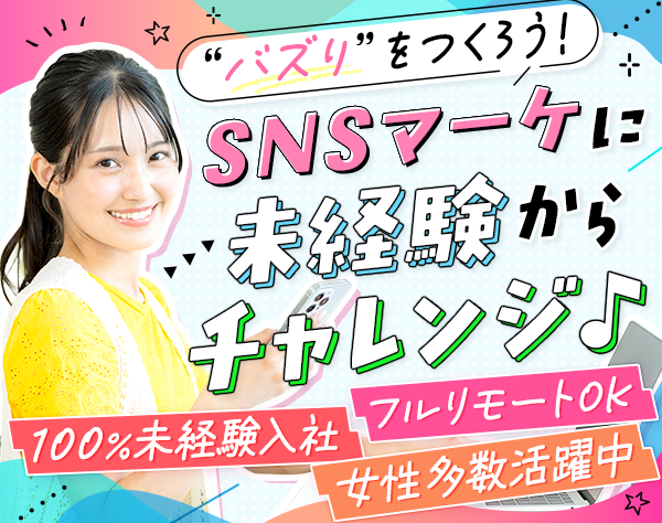 株式会社ＵＬＴＩ‐ＭＥ/SNS運用スタッフ#未経験歓迎#フルリモート可#月給30万円～#年休130日