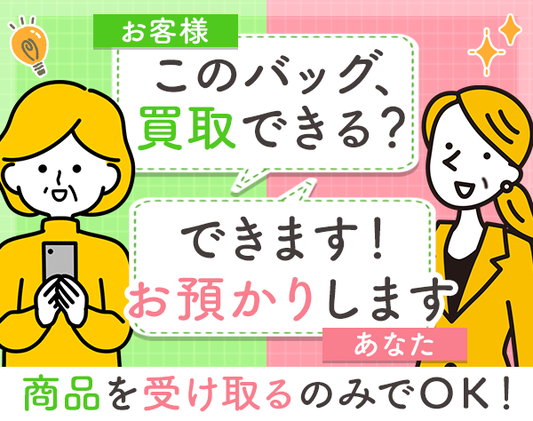 株式会社COVER/買取受付スタッフ*全員面接*未経験歓迎*時短勤務可*40代～50代活躍中