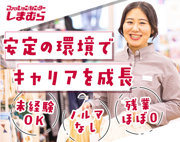 株式会社しまむら/店長候補*未経験OK!*残業月1h程度*賞与+決算賞与*長期休暇OK