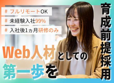 株式会社Widsley/Web総合職◆未経験99％◆フルリモートOK◆入社後1ヵ月間は研修のみ◆残業月3h◆服装髪型自由