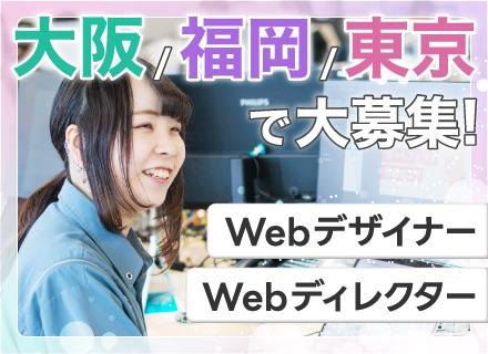 株式会社コンフィデンス・インターワークス【東証グロース上場】/Webデザイナー・Webディレクター◆上場企業の正社員◆取引社数600社以上◆ゲーム・エンタメ案件もあり