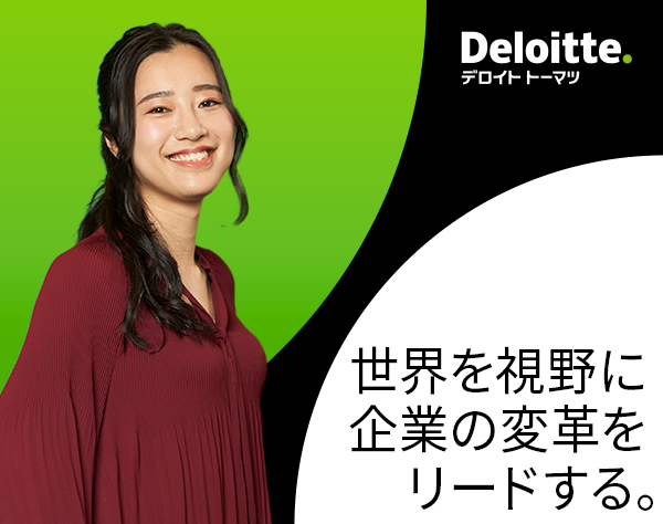 合同会社デロイト トーマツ/コンサルタント<SC＆NO領域> 職種未経験OK/フレックス/リモート有/女性活躍
