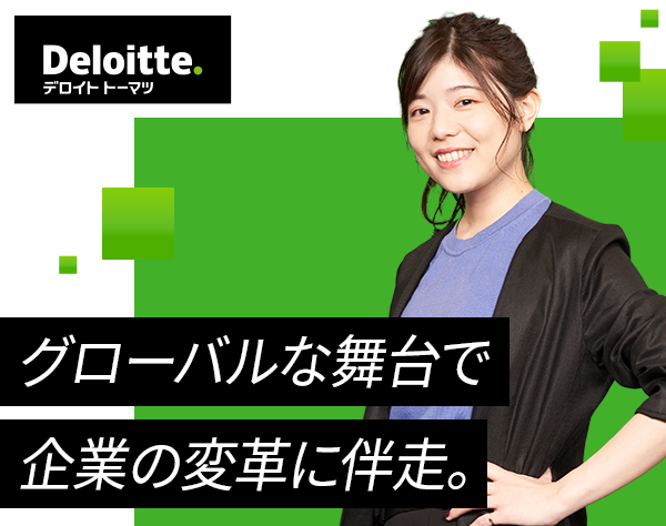 合同会社デロイト トーマツ/コンサルタント<SC＆NO領域/マネージャー>フレックス/リモート有/女性活躍