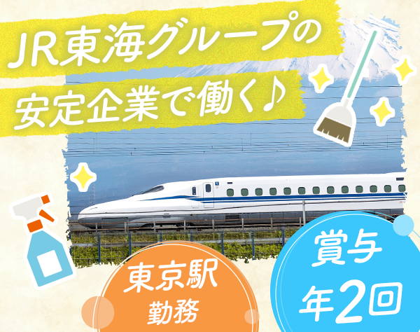 新幹線メンテナンス東海株式会社【JR東海グループ】の求人情報-00