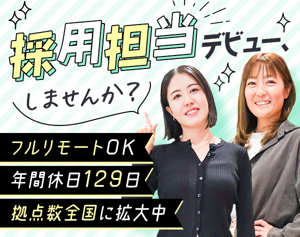 株式会社アクセル（AXCELL）/採用担当*年休129日*土日祝休*定時退社が基本*フルリモート*未経験&二卒OK