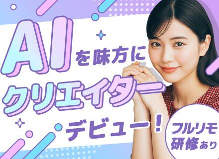 株式会社リスタートキャリア/AI動画クリエイター*未経験OK*フルリモOK/年休125日/残業ほぼなし/現役クリエイターに学べる！