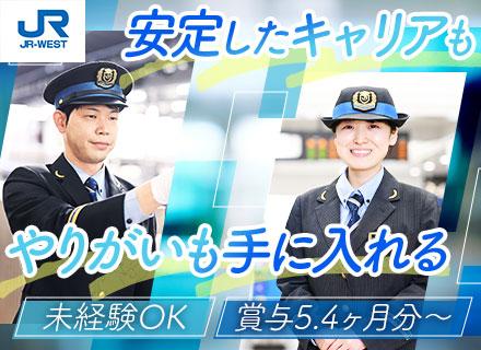 西日本旅客鉄道株式会社【JR西日本】/運輸職スタッフ／未経験OK／賞与5.42ヶ月分支給予定／残業月11h程／年休119日+有給平均18.7日