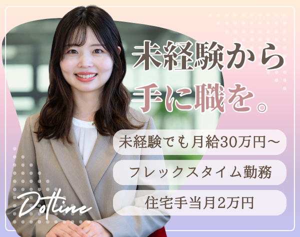 株式会社ドットラインホールディングス/在宅ケアスタッフ｜月給30万円～*最大3ヵ月研修*資格支援制度で受講費無料