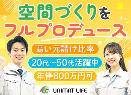 株式会社ユニマットライフ/内装施工管理/元請け中心/夜間・出張ほぼ無/年俸800万も可/年間休日124日/完全週休2日制/基本土日休み
