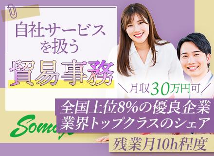 ソマックス株式会社/貿易事務／3年連続日本全国上位8％「Aランク」認定企業／圧倒的シェア製品を扱うメーカー／30・40代活躍中