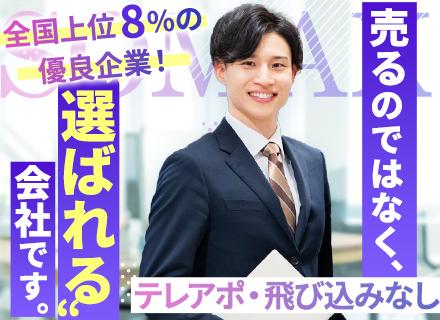 ソマックス株式会社/営業｜未経験可/3年連続日本全国上位8％「Aランク」認定/賞与年2回/20〜30代活躍/年休123日/土日祝休