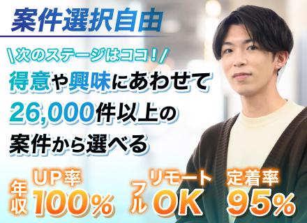 ラーニンギフト株式会社/【アプリ開発エンジニア】◆案件還元率82％◆案件数26000件◆案件選択制◆昇給賞与年2回◆年休125日