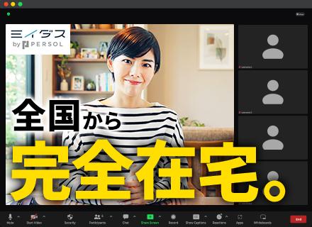 ミイダス株式会社【東証プライム上場パーソルグループ】/インサイドセールス【フルリモート/全国どこでも働ける】未経験OK*土日祝休み*残業少なめ*在宅勤務手当あり