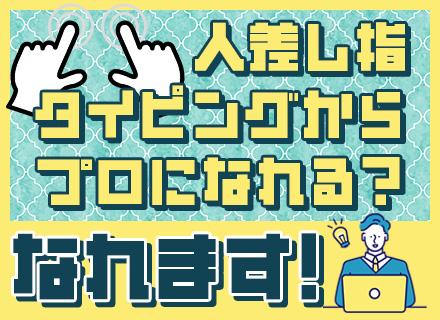 株式会社ジェットシステム/PCサポート/未経験スタート9割以上/社員寮・住宅手当あり/正社員デビューOK/20代～30代活躍中/全国募集