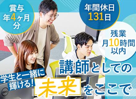 学校法人立志舎/IT講師◆未経験歓迎◆20代30代活躍中◆年休131日◆残業月5～10h以内◆賞与年4ヶ月分◆CMでおなじみ