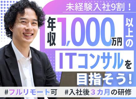 株式会社インキュライズ・コンサルティング/ITコンサル（育成枠募集）未経験OK｜3カ月の研修後、SEからコンサルへステップアップ｜リモート8割以上