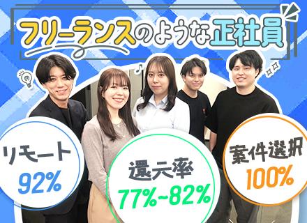 株式会社クリア/【開発エンジニア】《自由×安定》フリーランスのような正社員/リモート案件92％◎案件100％選択制！