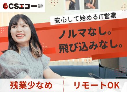 ＣＳエコー株式会社/IT営業（企業とエンジニアのマッチング）／未経験歓迎／飛び込み・ノルマなし／土日祝休み／残業少なめ／リモート有