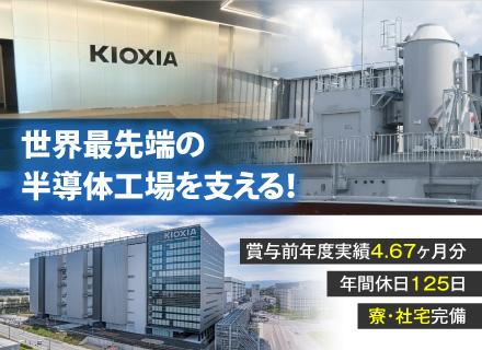 キオクシア岩手株式会社の求人情報