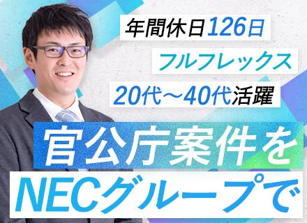NECプラットフォームズ株式会社【東証プライム上場グループ】/インフラエンジニア（NW構築）*フルフレックス*従業員食堂*賞与年2回*年休126日*男女共に育休取得実績あり