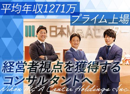 株式会社日本Ｍ＆Ａセンター/M&Aコンサルタント*未経験歓迎*20代～30代活躍中*インセンティブ充実*全国の拠点で積極採用中