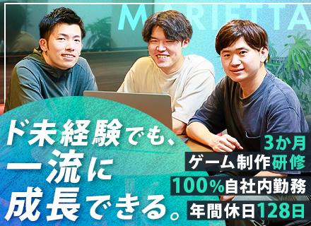 株式会社マリエッタ/ITエンジニア／100％自社内／年休128日／3ヶ月ゲーム開発研修／リモートOK／メンター制度あり