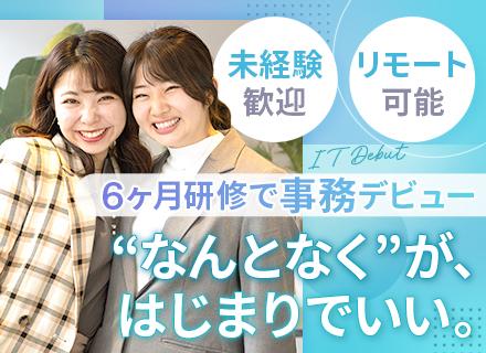 株式会社Nexil/IT事務#未経験OK#土日休み#6カ月間の研修あり#年休125日以上#残業月5h以下#リモート可