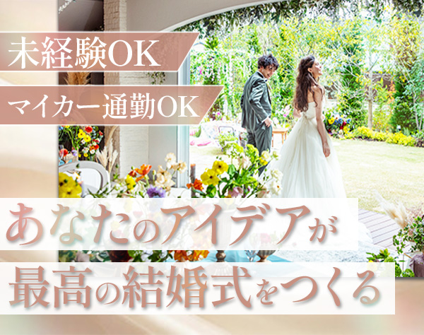 株式会社ビー・シー・二十一/ウエディングプランナー*未経験OK*インセンティブ有*残業少なめ