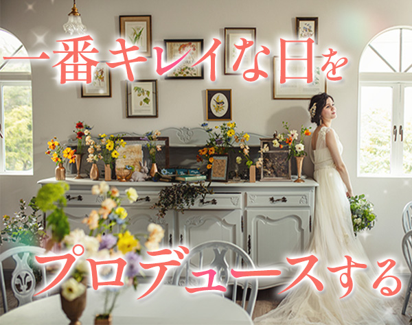株式会社ビー・シー・二十一/ウエディング衣裳コーディネーター*未経験OK♪*残業少なめ*車通勤OK
