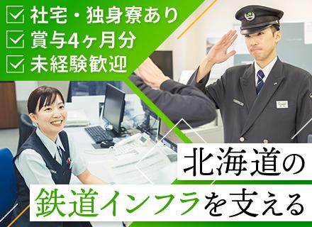 北海道旅客鉄道株式会社（JR北海道）の求人情報