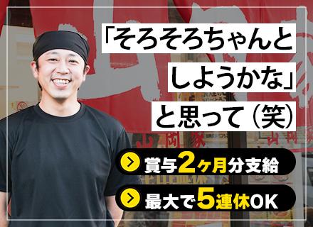 株式会社丸千代山岡家【東証スタンダード上場】/ラーメン山岡家の店長候補｜学歴/経歴不問*店長は月給41万円～*車通勤可*駐車場完備*面接1回*賞与年2回