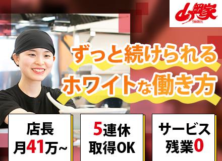 株式会社丸千代山岡家【東証スタンダード上場】/ラーメン山岡家の店長候補｜学歴/経歴不問*店長は月給41万円～*車通勤可*駐車場完備*面接1回*賞与年2回