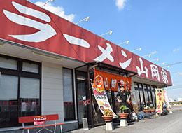 株式会社丸千代山岡家【東証スタンダード上場】の求人情報-02