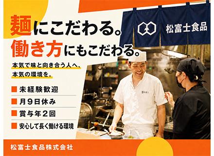 株式会社松富士食品【東証プライム上場グループ】/店舗スタッフ／未経験歓迎／20代30代活躍中／月9日休み／定着率91.3％／賞与年2回支給／まかない有