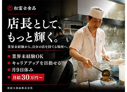 株式会社松富士食品【東証プライム上場グループ】/店長候補／月給30万円スタート／賞与平均3.3カ月分／今年10～15店舗オープン予定／週休2日制／長期休暇あり