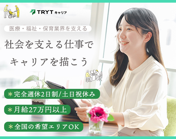 株式会社トライトキャリア/人材コーディネーター*⼟⽇祝休*全国勤務地OK*月給27万円以上*女性活躍推進