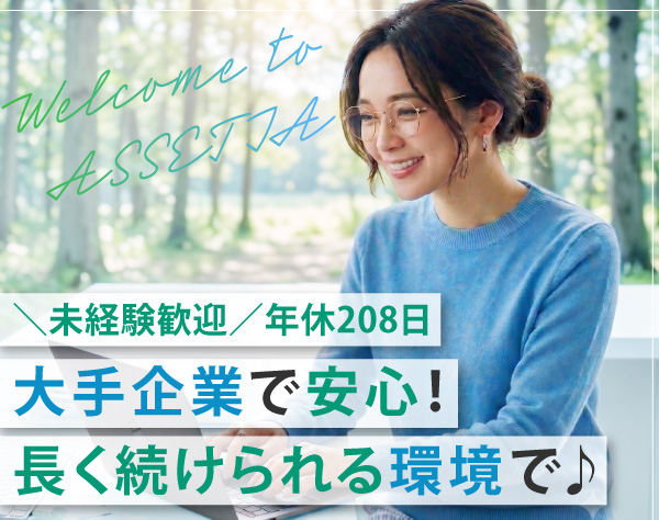 株式会社ASSETIA（旧　Apaman Property株式会社）/事務職＼ワンオペ業務ゼロ／30～40代活躍中◆大手企業の安定性◆面接1回