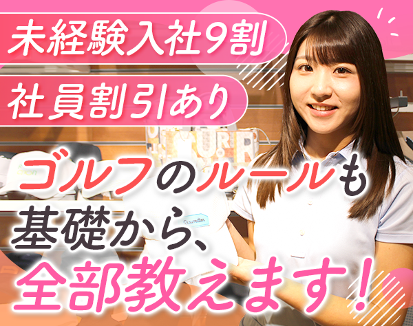 株式会社ゴルフパートナー【東証プライム上場ゼビオHDグループ】/店舗スタッフ｜月給25.6万円〜*残業少なめ*ゴルフ知識ゼロでスタートOK