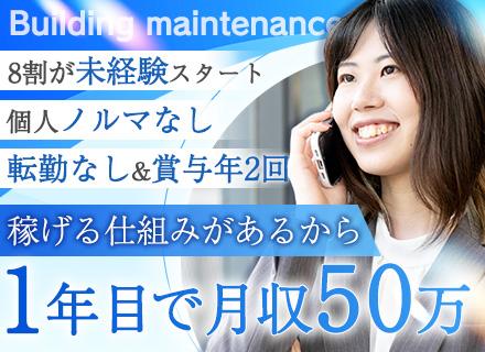 新日本ビルメンテナンス株式会社/大規模修繕の提案営業#1年目の平均月収50万円以上#未経験歓迎#ノルマなし#未経験80％#直帰OK
