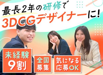 株式会社 アップコム/3DCGデザイナー*未経験OK*ガチ面接なし！*最大2年の研修あり*基本定時*年間休日120日以上*育成前提