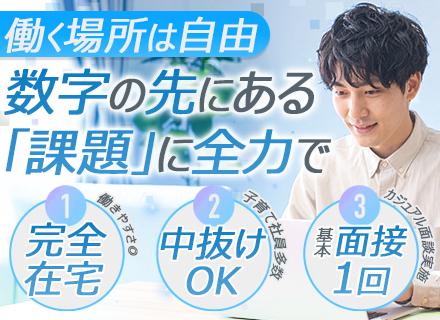 株式会社リベンリ/データアナリスト｜フルリモート勤務｜全国から応募可能｜30代～40代活躍｜残業少なめ｜子育て社員多数活躍