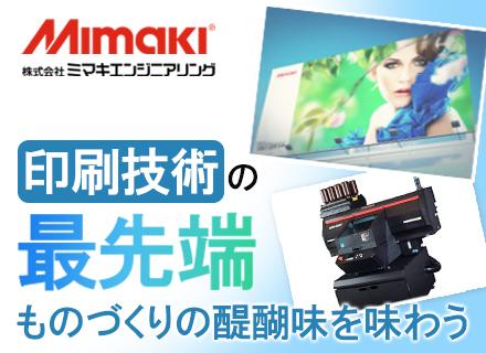 株式会社ミマキエンジニアリング【プライム市場上場企業】の求人情報