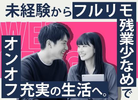 株式会社ＣＯＲＥ　ＣＯＤＥ/Webクリエイター◆1年の研修でデザイン＆動画編集も！／フルリモートOK／未経験入社9割以上／年間休日128日