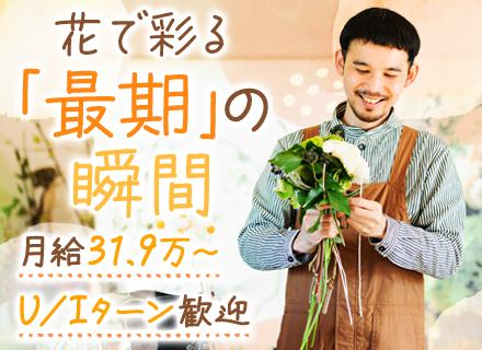 ニップ株式会社/葬儀のメモリアルコーナーの制作*未経験OK*月給31.9万円〜*転勤なし*マイカー通勤OK*ブランクOK