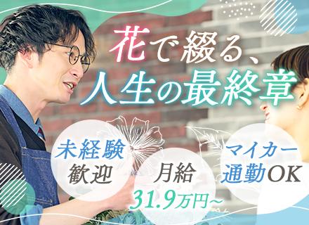 ニップ株式会社/葬儀の生花祭壇の制作・装飾*月給31.9万*未経験OK*奈良県生駒市*マイカー通勤OK退職金制度あり