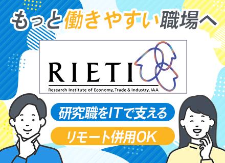 独立行政法人経済産業研究所/IT部門スタッフ◆経済産業省の庁舎内勤務／年収530万可／週3リモート可／残業月1～2h／第二新卒OK