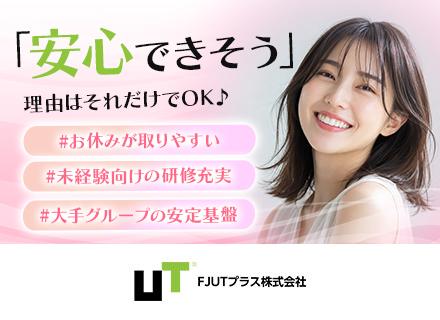 ＦＪＵＴプラス株式会社/カスタマーサポート*未経験歓迎*リモートOK*月27.7万可*賞与年2回*転勤なし*連休OK/ZE010232