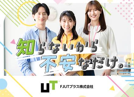 ＦＪＵＴプラス株式会社/お客様サポート*フリーター・社会人デビュー歓迎*在宅週3～5日*月27.7万可*残業少なめ/ZE010233
